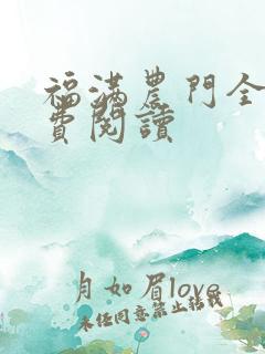 福满农门全文免费阅读