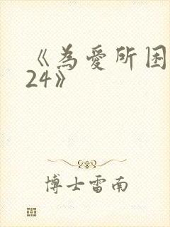 《为爱所困2024》