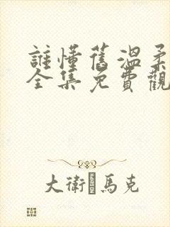 谁懂旧温柔短剧全集免费观看第10集