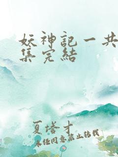 妖神记一共多少集完结