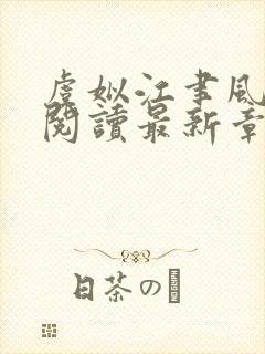 虞姒江聿风免费阅读最新章节