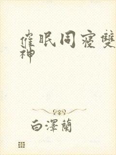 催眠同寝双性男神