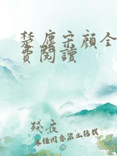 楚尘宋颜全文免费阅读