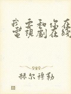 我要和你在一起电视剧在线观看全集