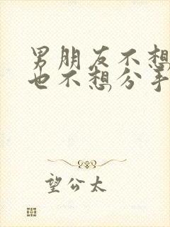 男朋友不想结婚也不想分手怎么办