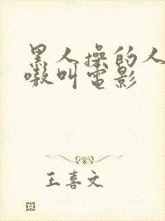 黑人操的人妻嗷嗷叫电影