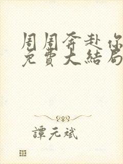 周周奔赴你短剧免费大结局