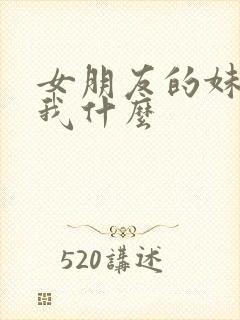 女朋友的妹妹叫我什么