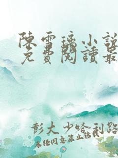 陈雪璃小说全文免费阅读最新章节