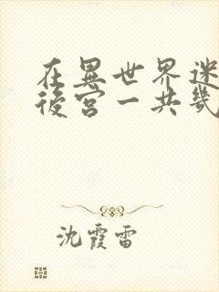 在异世界迷宫开后宫一共几集