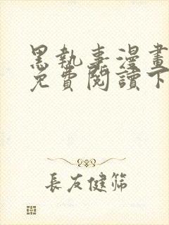 黑执事漫画完整免费阅读下拉式六漫画