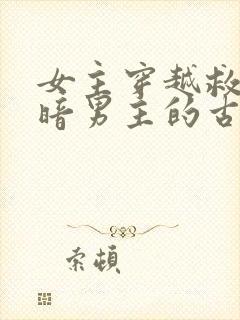 女主穿越救赎阴暗男主的古言