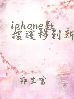 iphone数据迁移到新iphone需要多久