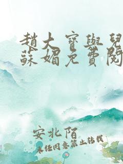 赵大宝与儿媳妇苏媚免费阅读