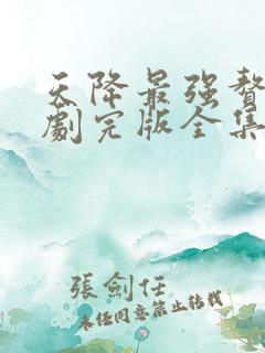 天降最强赘婿短剧完版全集