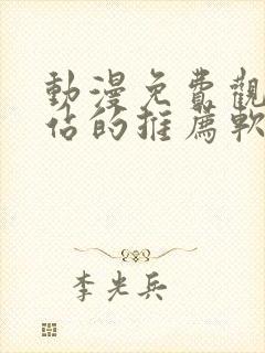 动漫免费观看网站的推荐软件