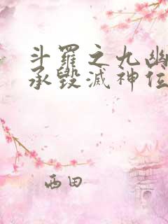 斗罗之九幽傲传承毁灭神位