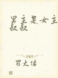 男主是女主的小叔叔