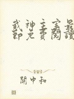 武神主宰最新章节免费阅读