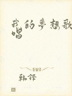 我的梦想歌曲原唱