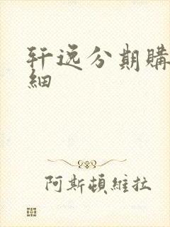 轩逸分期购车明细