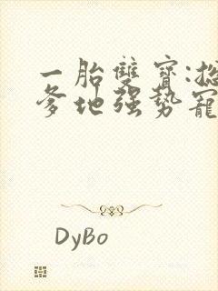 一胎双宝:总裁爹地强势宠