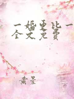 一婚更比一婚高全文免费
