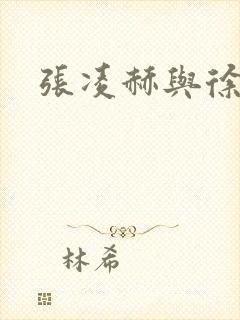 张凌赫与徐若晗