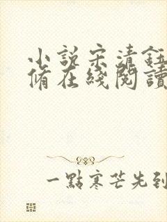 小说宋清钰沈秋修在线阅读