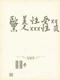 欧美性受xxⅹ黑人xxx性爽