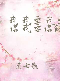 我 我要 我要你 我要你的爱什么歌