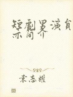 短剧男演员王梓亦简介