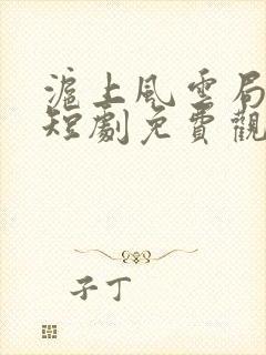 沪上风云局中局短剧免费观看完整版