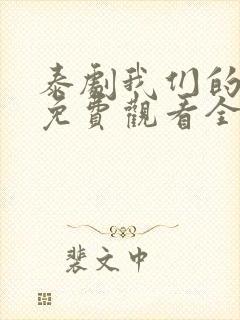 泰剧我们的秘密免费观看全集高清