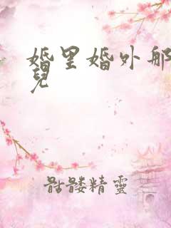 婚里婚外那些事儿