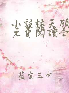 小说林天顾悦瑶免费阅读全文