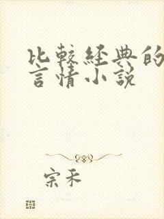 比较经典的古代言情小说