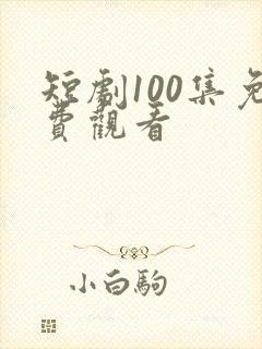 短剧100集免费观看