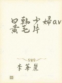 曰韩少妇av特黄毛片