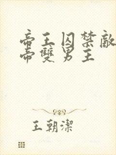 帝王囚禁敌国皇帝双男主