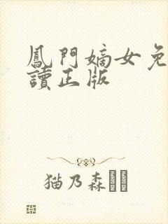 凤门嫡女免费阅读正版