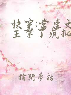 快穿:当虐文女主拿了疯批剧本后全文阅读