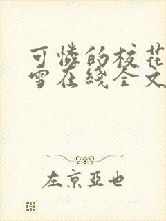 可怜的校花陈若雪在线全文阅读