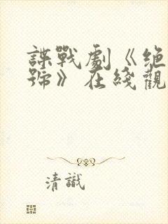 谍战剧《绝密暗号》在线观看高清