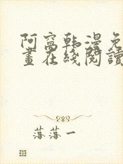 阿窝韩漫免费漫画在线阅读笔趣阁