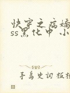 快穿之病娇boss黑化中 小僵美仁