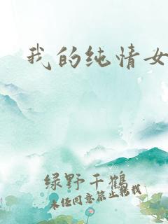 我的纯情女邻居