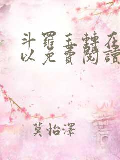 斗罗玉转在哪可以免费阅读