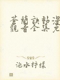 苍兰诀动漫在线观看全集免费观看