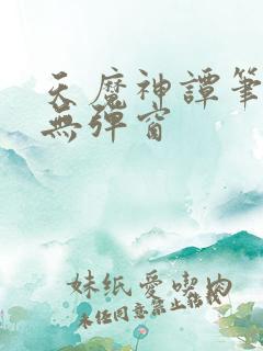 天魔神谭笔趣阁无弹窗